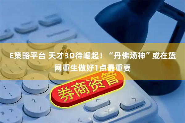 E策略平台 天才3D待崛起！“丹佛汤神”或在篮网重生做好1点最重要
