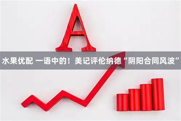 水果优配 一语中的！美记评伦纳德“阴阳合同风波”