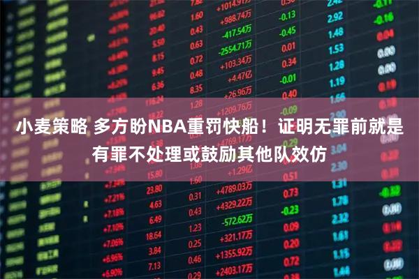小麦策略 多方盼NBA重罚快船！证明无罪前就是有罪不处理或鼓励其他队效仿