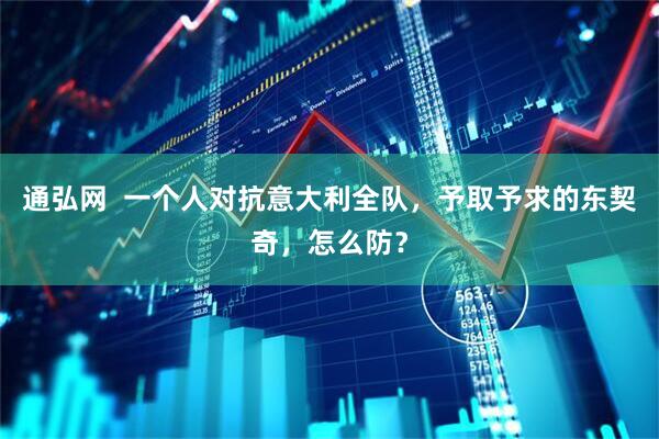 通弘网  一个人对抗意大利全队，予取予求的东契奇，怎么防？
