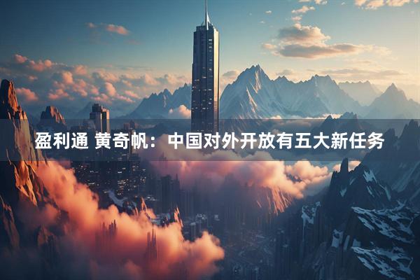 盈利通 黄奇帆：中国对外开放有五大新任务