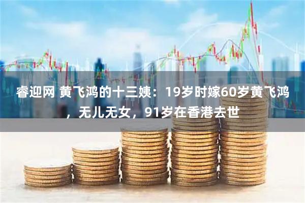 睿迎网 黄飞鸿的十三姨：19岁时嫁60岁黄飞鸿，无儿无女，91岁在香港去世