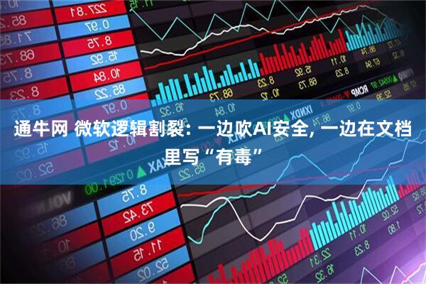 通牛网 微软逻辑割裂: 一边吹AI安全, 一边在文档里写“有毒”