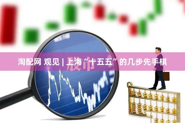 淘配网 观见 | 上海“十五五”的几步先手棋