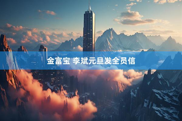 金富宝 李斌元旦发全员信