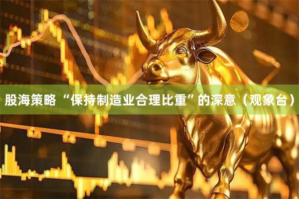 股海策略 “保持制造业合理比重”的深意（观象台）